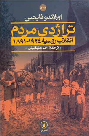 تصویر  تراژدي مردم/ انقلاب روسيه 1891-1924 (2 جلدي)