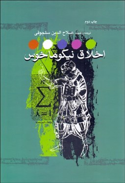 تصویر  اخلاق نيكوماخوس