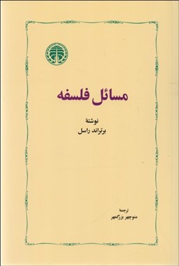 تصویر  مسايل فلسفه