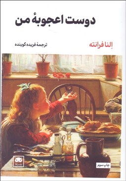 تصویر  دوست اعجوبه من (جلد اول رمان‌هاي ناپلي)