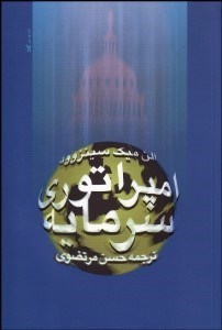 تصویر  امپراتوري سرمايه