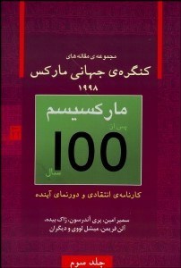 تصویر  كنگره بين‌المللي ماركس 3 (ماركسيسم پس از 100 سال)