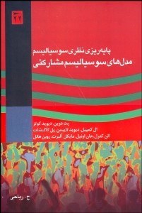 تصویر  پايه‌ريزي نظري سوسياليسم مدل‌هاي سوسياليسم مشاركتي