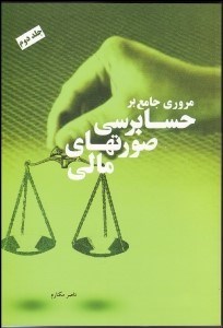 تصویر  مروري جامع بر حسابرسي صورت‌هاي مالي 2