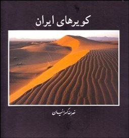 تصویر  كويرهاي ايران