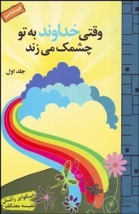 تصویر  وقتي خداوند به تو چشمك مي‌زند