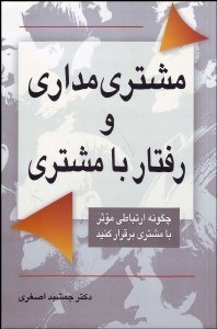 تصویر  مشتري‌مداري و رفتار با مشتري