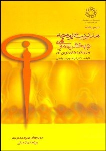 تصویر  مديريت بودجه در بخش عمومي و رويكردهاي نوين آن