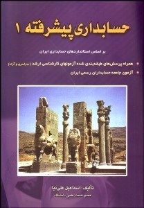 تصویر  حسابداري پيشرفته 1