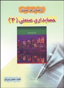 تصویر  راهنماي حل مسايل حسابداري صنعتي 3