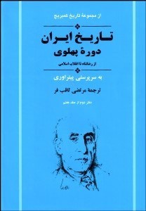 تصویر  تاريخ ايران (دوره پهلوي)