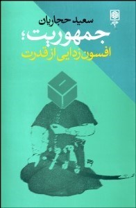 تصویر  جمهوريت (افسون‌زدايي از قدرت)