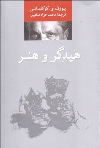 تصویر  هيدگر و هنر