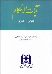 تصویر  آيات الاحكام