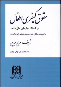 تصویر  حقوق كيفري اطفال در اسناد سازمان ملل متحد