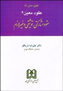 تصویر  حقوق مدني 7 (عقود معين 2) (عقود مشاركتي توثيقي و غير لازم)