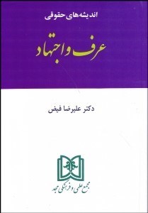 تصویر  عرف و اجتهاد