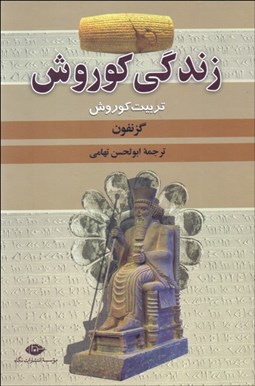 تصویر  زندگي كوروش