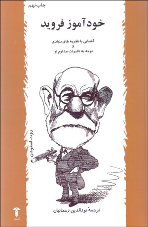 تصویر  خودآموز فرويد