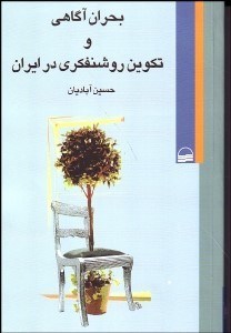 تصویر  بحران آگاهي و تكوين روشن‌فكري در ايران