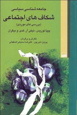 تصویر  جامعه‌شناسي سياسي شكاف‌هاي اجتماعي (بررسي‌هاي موردي)