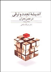 تصویر  انديشه تجدد و ترقي در عصر بحران