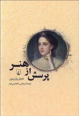 تصویر  پرسش از هنر