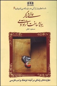 تصویر  عالمي ديگر ببايد بساخت و زنو آدمي (شما عظيم‌تر از آني هستيد كه مي‌انديشيد 6)