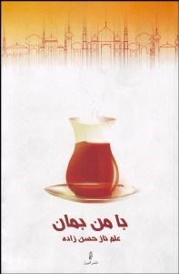 تصویر  با من بمان