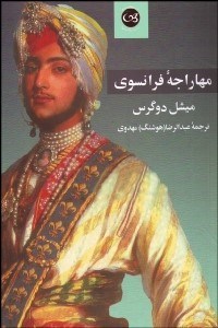 تصویر  مهاراجه فرانسوي