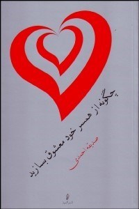 تصویر  چگونه از همسر خود معشوق بسازيد