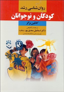 تصویر  روانشناسي رشد كودكان و نوجوانان