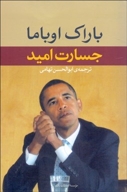 تصویر  جسارت اميد