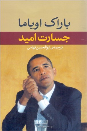 تصویر  جسارت اميد