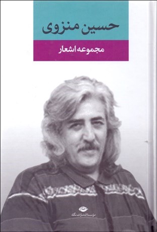 تصویر  مجموعه اشعار حسين منزوي