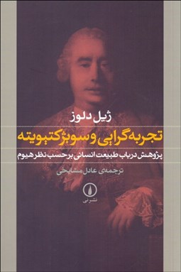 تصویر  تجربه‌گرايي و سوبژكتيويته (پژوهش در باب طبيعت انساني بر حسب نظر هيوم)