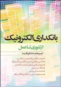 تصویر  بانك‌داري الكترونيك (از تئوري تا عمل)