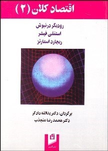 تصویر  اقتصاد كلان 2