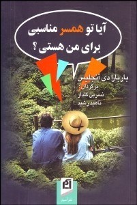 تصویر  آيا تو همسر مناسبي براي من هستي