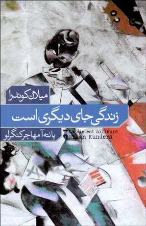 تصویر  زندگي جاي ديگري است