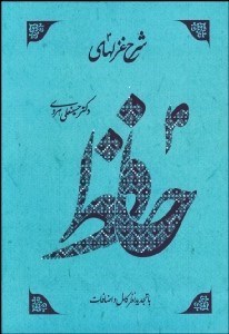 تصویر  شرح غزل‌هاي حافظ 1 (4 جلدي)