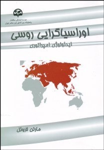 تصویر  اوراسياگرايي روسي (ايدئولوژي امپراتوري)