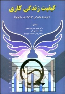 تصویر  كيفيت زندگي كاري ضرورت بالندگي كاركنان در سازمان‌ها