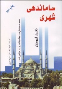 تصویر  سامان‌دهي شهري