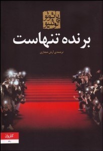 تصویر  برنده تنهاست