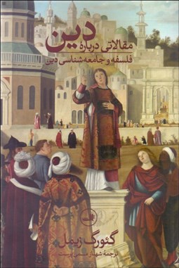 تصویر  مقالاتي درباره دين (فلسفه و جامعه‌شناسي دين)