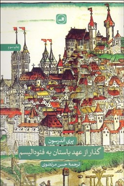 نمایش جزئیات برای گذار از عهد باستان به فئوداليسم تصویر گذار از عهد باستان به فئوداليسم