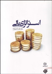 تصویر  استراتژي‌هاي مالي