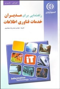 تصویر  راهنمايي براي مديران خدمات فن‌آوري اطلاعات