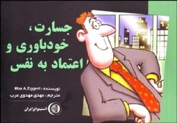 تصویر  جسارت خودباوري و اعتماد به نفس